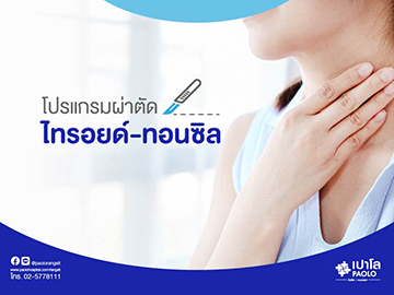 โปรแกรมตรวจไทรอยด์และผ่าตัดไทรอยด์ ทอนซิล